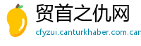 贸首之仇网